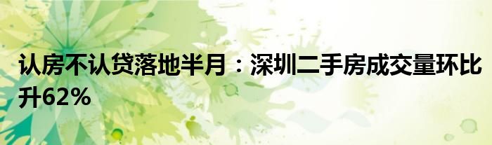 认房不认贷落地半月:深圳二手房成交量环比升62%