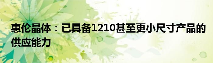 惠伦晶体:已具备1210甚至更小尺寸产品的供应能力