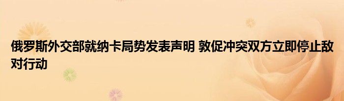 俄罗斯外交部就纳卡局势发表声明 敦促冲突双方立即停止敌对行动