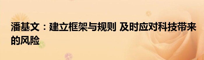 潘基文:建立框架与规则 及时应对科技带来的风险