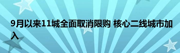 9月以来11城全面取消限购 核心二线城市加入