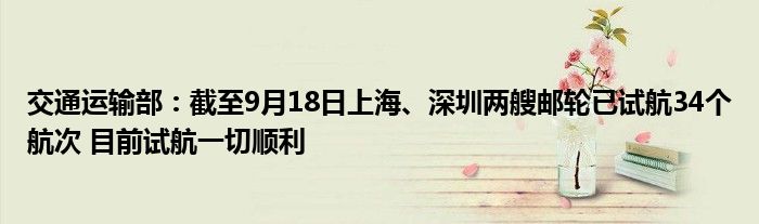 交通运输部:截至9月18日上海、深圳两艘邮轮已试航34个航次 目前试航一切顺利