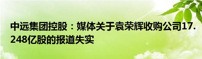 中远集团控股:媒体关于袁荣辉收购公司17.248亿股的报道失实