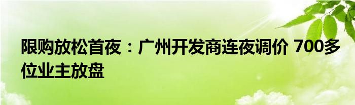 限购放松首夜:广州开发商连夜调价 700多位业主放盘