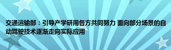 交通运输部:引导产学研用各方共同努力 面向部分场景的自动驾驶技术逐渐走向实际应用