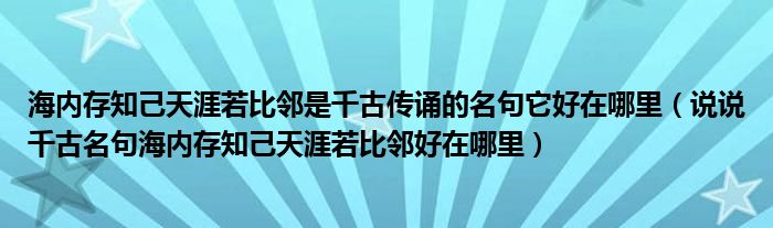 海内存知己天涯若比邻是千古传诵的名句它好在哪里(说说千古名句海内存知己天涯若比邻好在哪里)