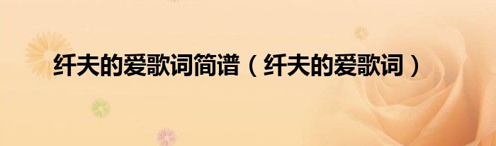 纤夫的爱歌词简谱(纤夫的爱歌词)