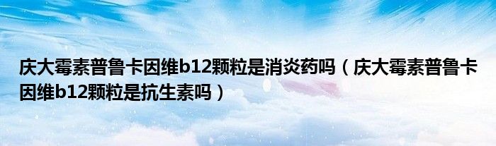 庆大霉素普鲁卡因维b12颗粒是消炎药吗(庆大霉素普鲁卡因维b12颗粒是抗生素吗)