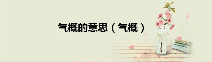 气概的意思（气概）