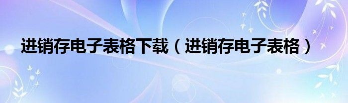 进销存电子表格下载(进销存电子表格)