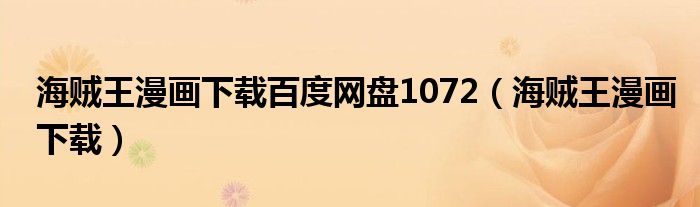 海贼王漫画下载百度网盘1072(海贼王漫画下载)