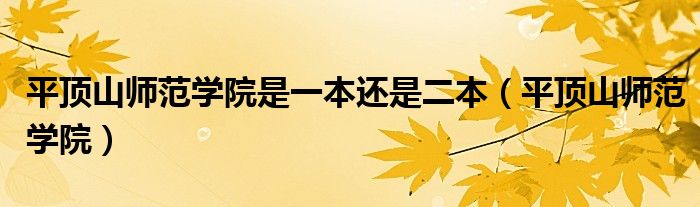 平顶山师范学院是一本还是二本(平顶山师范学院)