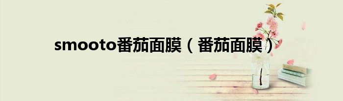 smooto番茄面膜(番茄面膜)
