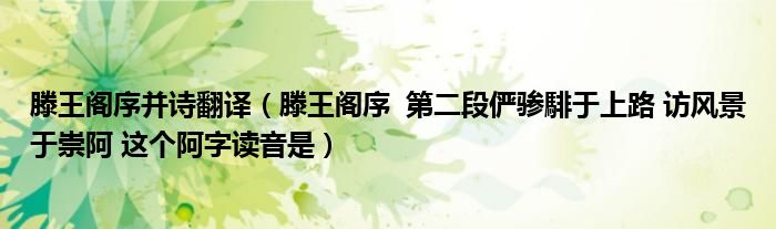 滕王阁序并诗翻译(滕王阁序 第二段俨骖騑于上路 访风景于崇阿 这个阿字读音是)
