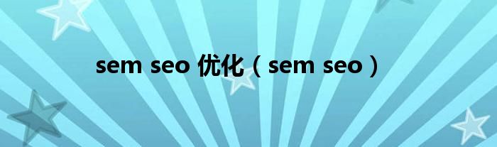 sem seo 优化(sem seo)