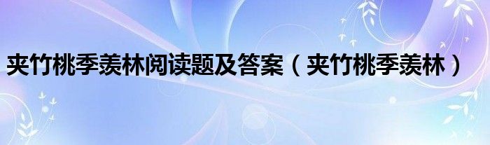 夹竹桃季羡林阅读题及答案(夹竹桃季羡林)
