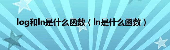 log和ln是什么函数(ln是什么函数)