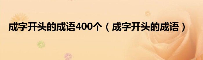 成字开头的成语400个(成字开头的成语)