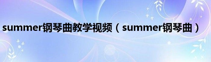 summer钢琴曲教学视频(summer钢琴曲)