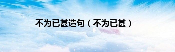 不为已甚造句(不为已甚)