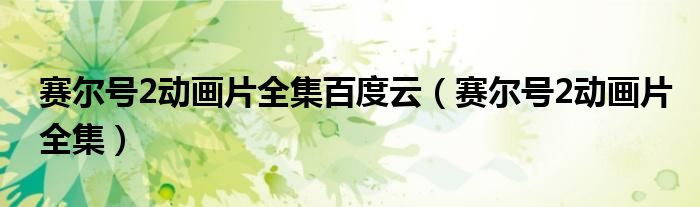 赛尔号2动画片全集百度云(赛尔号2动画片全集)