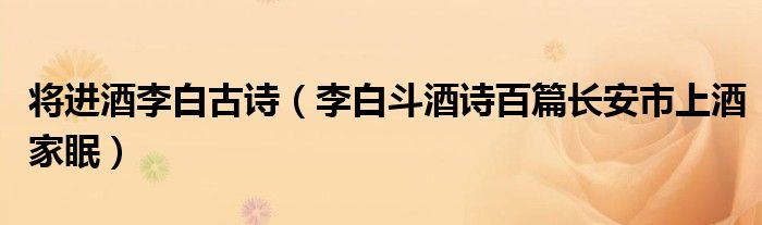 将进酒李白古诗(李白斗酒诗百篇长安市上酒家眠)