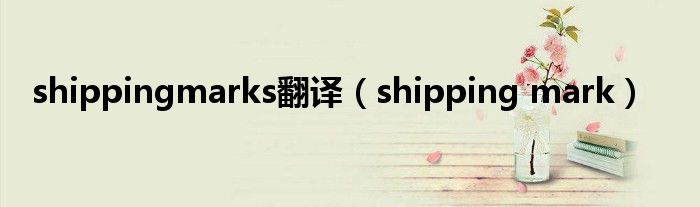 shippingmarks翻译(shipping mark)