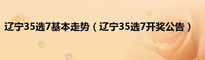 辽宁35选7基本走势(辽宁35选7开奖公告)