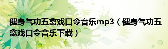 健身气功五禽戏口令音乐mp3(健身气功五禽戏口令音乐下载)