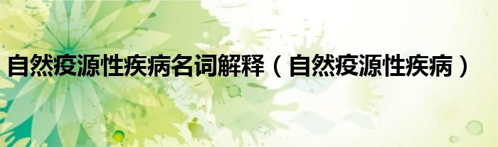 自然疫源性疾病名词解释(自然疫源性疾病)