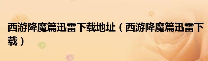 西游降魔篇迅雷下载地址(西游降魔篇迅雷下载)