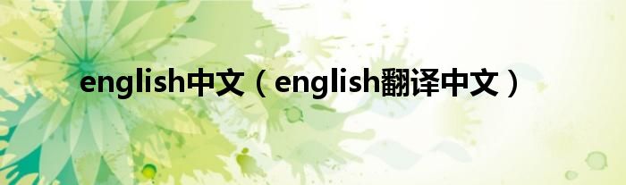 english中文(english翻译中文)