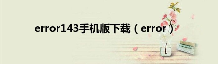 error143手机版下载(error)