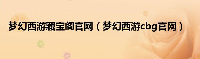 梦幻西游藏宝阁官网(梦幻西游cbg官网)