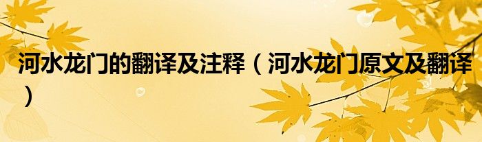 河水龙门的翻译及注释(河水龙门原文及翻译)