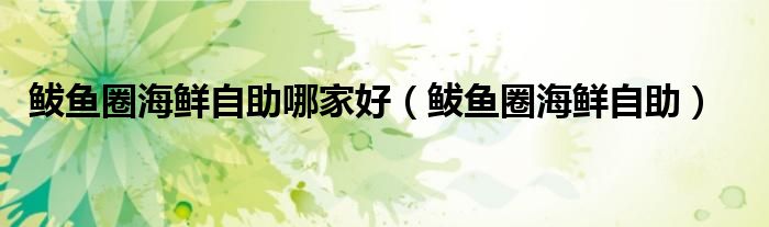 鲅鱼圈海鲜自助哪家好(鲅鱼圈海鲜自助)