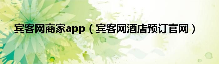 宾客网商家app(宾客网酒店预订官网)