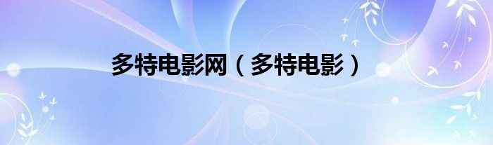 多特电影网(多特电影)