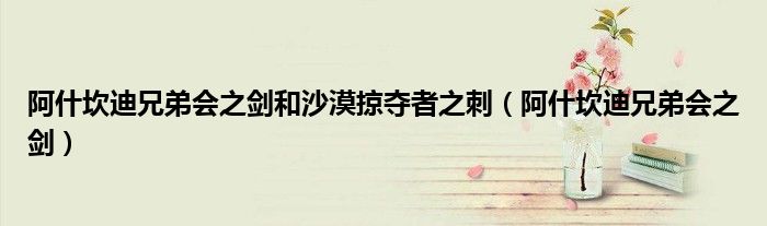 阿什坎迪兄弟会之剑和沙漠掠夺者之刺(阿什坎迪兄弟会之剑)