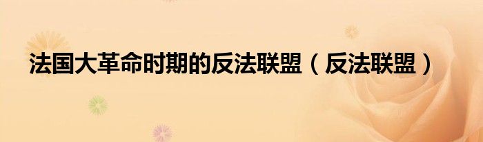 法国大革命时期的反法联盟(反法联盟)