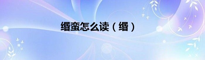 缗蛮怎么读（缗）