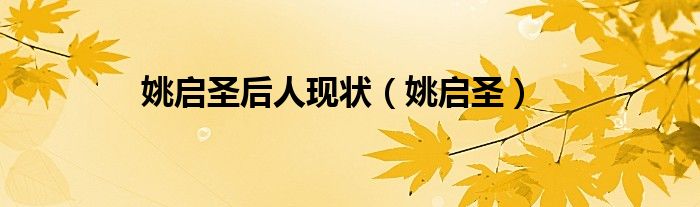 姚启圣后人现状（姚启圣）