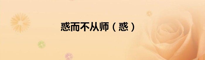 惑而不从师（惑）