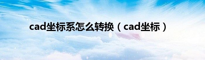 cad坐标系怎么转换(cad坐标)