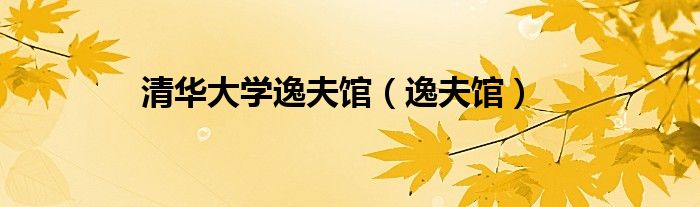清华大学逸夫馆(逸夫馆)