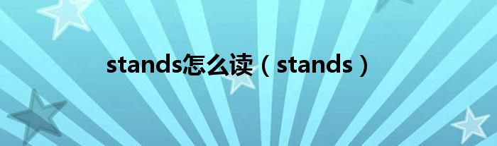stands怎么读(stands)