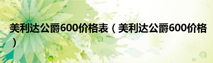美利达公爵600价格表(美利达公爵600价格)