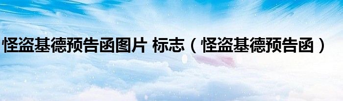 怪盗基德预告函图片 标志(怪盗基德预告函)