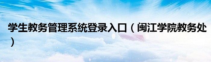 学生教务管理系统登录入口(闽江学院教务处)