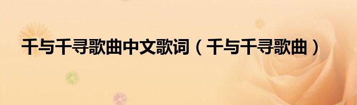 千与千寻歌曲中文歌词(千与千寻歌曲)